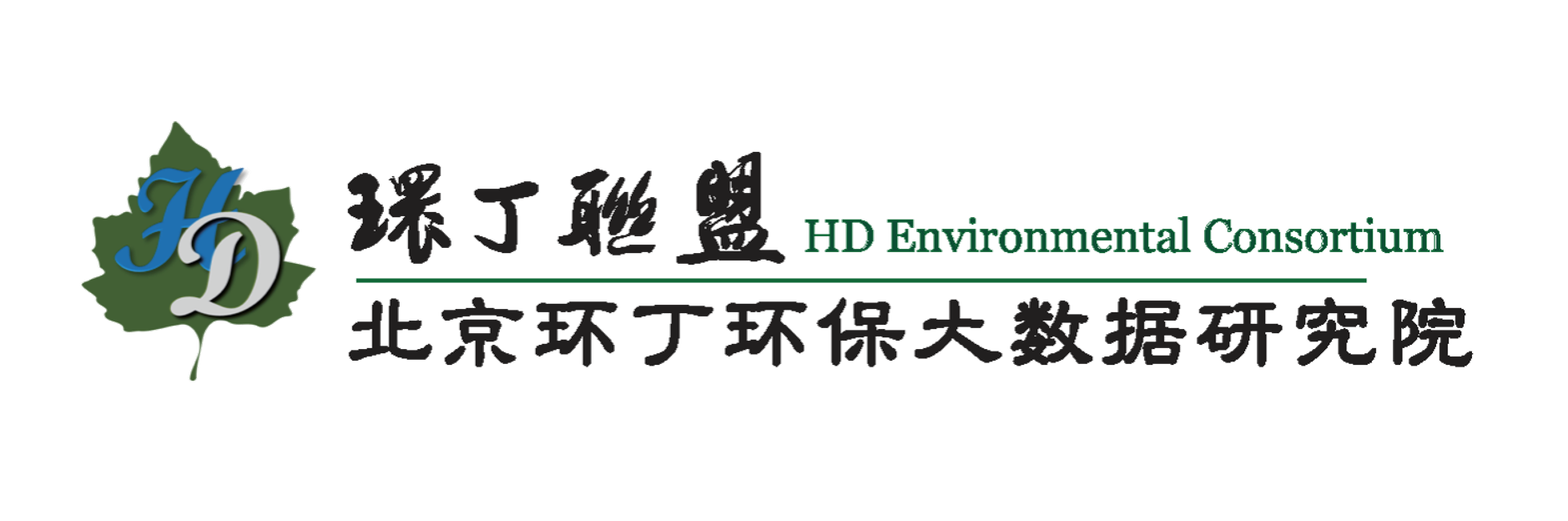 大黑屄网站关于拟参与申报2020年度第二届发明创业成果奖“地下水污染风险监控与应急处置关键技术开发与应用”的公示